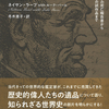 偉人が遺した品物が雄弁に語る、歴史の豊穣さ『歴史の鑑定人』ネイサン・ラーブ著 ルーク・バール著 冬木恵子訳