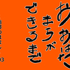 おおはたまちができるまで～南部のはなし～103