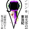 予想問題『ゲンロン０　観光客の哲学』東浩紀／哲学／グローバリズム