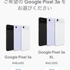 Pixel 3aが魅力的