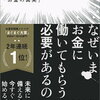 【読書報連相】トップ1%の人だけが知っている「お金の真実」（俣野成敏）