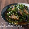 やみつきになる旨さ！『揚げ茄子の黒酢ニラだれ』の簡単レシピ・作り方