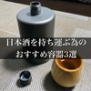 【キャンプ･BBQ等に】日本酒持ち運び用の容器おすすめ3選！