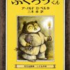 自分がこの世でひとりぼっち、と思う日に読む本『ふくろうくん』