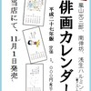 国立名物・俳画カレンダーできました。