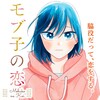 平凡、故に非凡。『モブ子の恋』は他の恋愛漫画と〇〇が決定的に違う！