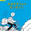 ホネホネさんのなつまつり