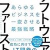 ソフトウェア・ファーストを読みました