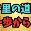 千里の道も一歩からを教訓に最初の一歩を踏み出すこと😁🌈👍✨💖