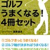 amazon　Kindle日替わりセール　▽ゴルフ　うまくなる！　４冊セット　高野逸夫 (著)　Kindle 価格:	￥ 99