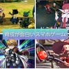 【2019年最新】毎日コツコツが楽しい！育成系おすすめスマホゲームランキング【育成RPG・ストラテジー】