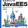  マスタリングJavaEE5