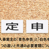 【確定申告】個人事業主の「青色申告」と「白色申告」８つの違いと共通の必要書類について