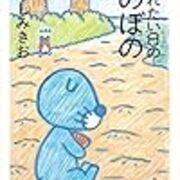 いがらしみきお ぼのぼの その２ 昭和の話がしたいんだ