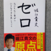 読書感想文⑥　『ゼロ~なにもない自分に小さなイチを足していく』-堀江貴文