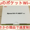 サンプル記事　auのポケットWi-Fiで速度制限…まさか！？の原因とは？