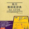  角川類語辞典 for ATOK