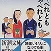 今年５冊め、「しゃべれどもしゃべれども」上手くいかない世の中だなあ。