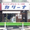 杉並(東京)にある、サンドイッチ屋さん🥪