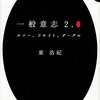 【100冊目】東日本大震災から6年、今こそ「一般意志2.0　東浩紀」を読みなおそう