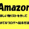 アマゾンほしい物リストを作ってはてなブログへ貼る方法【ご一緒に！】