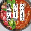 【スパイスカレー新手法】超簡単なのにしっかりスパイスカレー　調理の拘束時間が少ないってすごくいいいこと