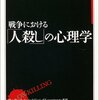 戦争における「人殺し」の心理学 (ちくま学芸文庫) by デーヴグロスマン