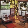 「なつかしさ」のプロモーション――小泉和子『昭和のくらし博物館』青木俊也『再現昭和30年代　団地2DĶの暮らし』近藤雅樹・編『大正昭和くらしの博物誌』