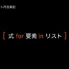 Python でリストを条件をつけて複数の要素を削除したい。