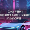 【2025年最新】テスラは本当に倒産するのか？EV業界の未来をわかりやすく解説！