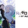 Re:ゼロから始める異世界生活 3rd season	#54 都市庁舎奪還作戦