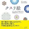 『クスリ絵』心と体の不調を治す神聖幾何学とカタカムナー丸山修寛さん