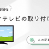 壁掛けテレビの取り付け位置！DIYで壁を補強！