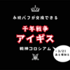 永続バフが交換できる『戦神コロシアム』とか復刻とか【千年戦争アイギス】