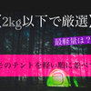 【2kg以下】ニーモのテントを軽い順に並べてみた！最軽量は？