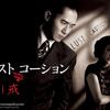 映画『ラスト、コーション』……非情の愛、極限の愛……