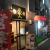 【豚仙人鶴見】かなりあっさりな塩ラーメン