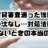賃貸審査通った後に音沙汰なし…対処法は？連絡ないときの本当の意味