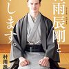 22　好きが最高の原動力『村雨辰剛と申します。』