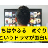 ちはやふる-めぐり-というドラマが面白い【おすすめドラマ2025夏】