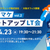 第 2 回 シナマケミートアップ LT 会 報告