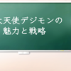 三大天使デジモンの魅力と戦略