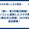 【第1・第3月曜日開催】パソコンと連携したスマホ教室（桑名市公民館）2025年度 追加募集！