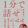 「1分で話せ　世界のトップが絶賛した大事なことだけどシンプルに伝える技術」（伊藤羊一）