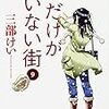 三部けい先生『僕だけがいない街』９巻 KADOKAWA/角川書店 感想。