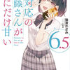 読書感想：塩対応の佐藤さんが俺にだけ甘い6.5