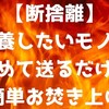 【断捨離】供養したいモノを詰めて送るだけの簡単お焚き上げ