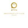 ユーザーに愛されるpring(プリン)とは？特徴や使い方まで徹底解説。使えるお店も紹介していく