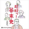 本『超軽っ！幕末史』浮世 博史 著 アチーブメント出版