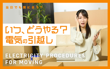 手続き期限はいつまで？ 意外と知らない「電気の引越し」Q&A